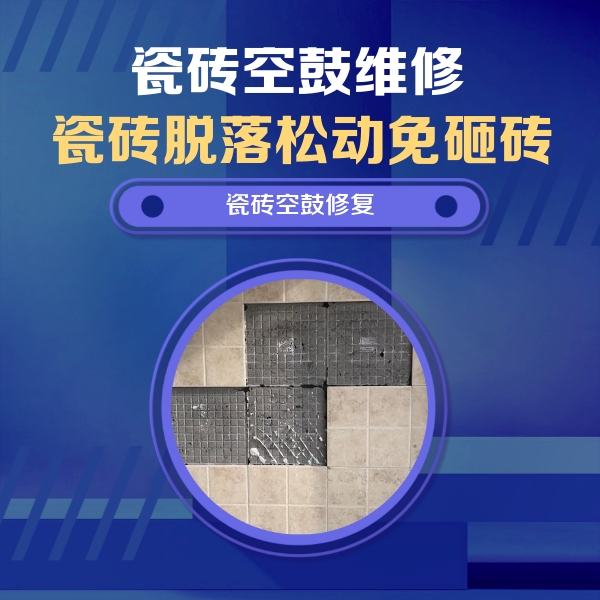 香河瓷砖空鼓维修公司分享卫生间墙面瓷砖空鼓面积较大时，如何进行注浆修补？