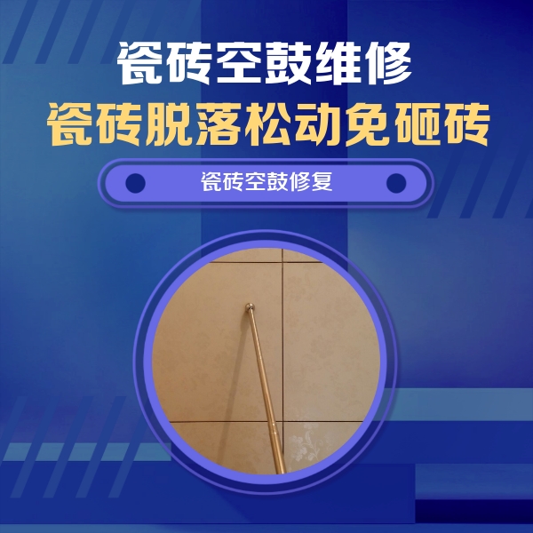 香河瓷砖空鼓维修公司分享如何判断瓷砖空鼓的面积？