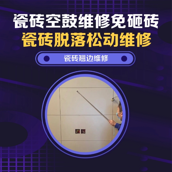 香河瓷砖空鼓维修公司分享瓷砖空鼓面积较大时，除了注浆修补还有哪些维修方法？