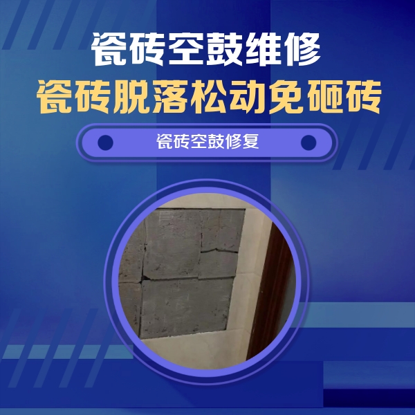 香河瓷砖空鼓维修公司分享砖缝注浆修补空鼓的注意事项有哪些？