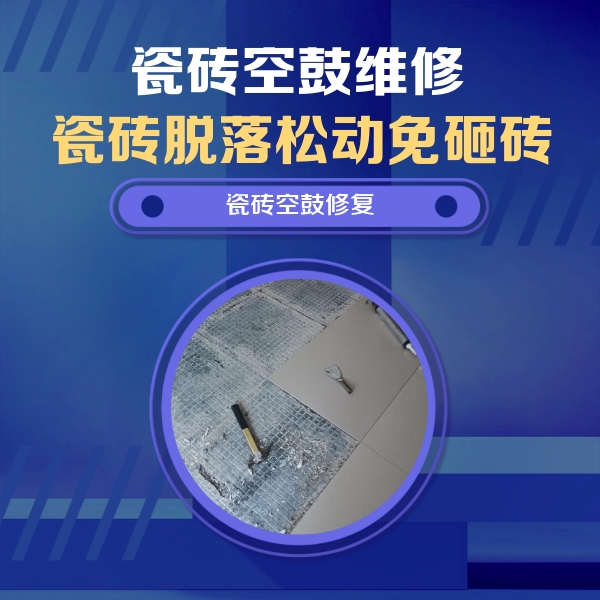 香河瓷砖空鼓维修公司分享瓷砖松动维修的方法