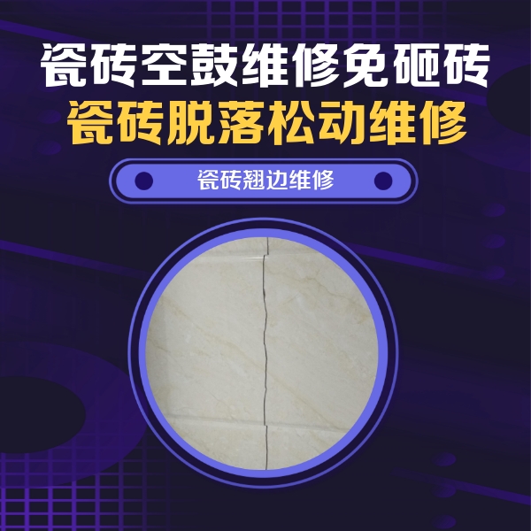 香河瓷砖空鼓维修公司分享砖缝注浆修补空鼓的具体操作步骤是什么