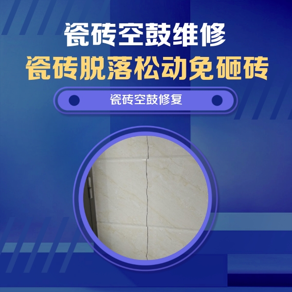 香河瓷砖空鼓维修公司分享瓷砖空鼓面积较大时，除了注浆修补还有哪些维修方法？